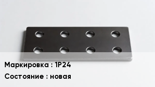 Накладка для рельс 1Р24 новая